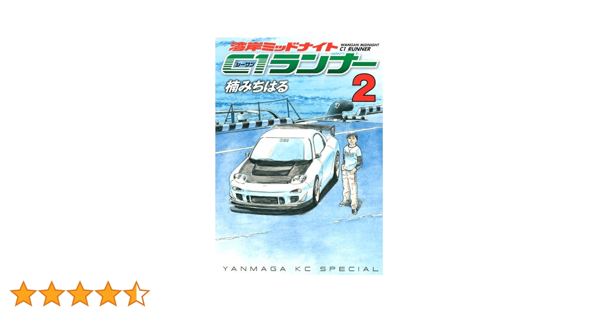 湾岸ミッドナイト　湾岸MIDNIGHT C1ランナー 湾岸ミッドナイト C1ランナー（10） (ヤングマガジンコミックス